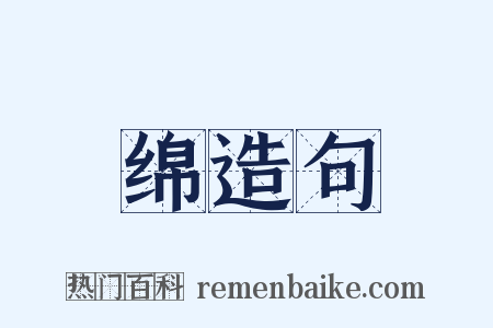 绵造句是什么意思的图片